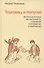 Торговец и попугай Восточные истории в психотерапии (2,3,4 изд) (ПТ) Пезешкиан (3 вида) (124/167с.) - 0