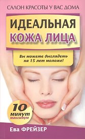 Идеальная кожа лица