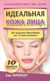 Идеальная кожа лица