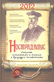 Нострадамус. Сиксены, альманахи и письма о будущем человечества