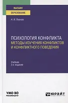 Психология конфликта. Методы изучения конфликтов и конфликтного поведения. Учебник для вузов