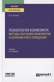 Психология конфликта. Методы изучения конфликтов и конфликтного поведения. Учебник для вузов