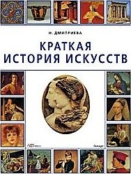 Краткая история искусств