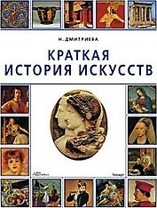 Краткая история искусств