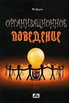 Организационное поведение: индивидуумы,группы и организация: Учебник. 3-е изд.