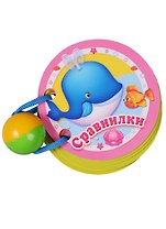Сравнилки: книжка-игрушка