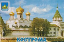 Магнит металл Ипатьевский монастырь (Кострома) (02-33)