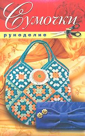 Сумочки