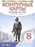 История России. Конец XVII - XVIII век. 8 класс. Контурные карты - 0