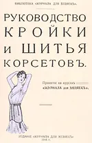 Руководство кройки и шитья корсетов