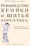 Руководство кройки и шитья корсетов - 0