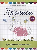 Прописи для самых маленьких: 5+ - 0