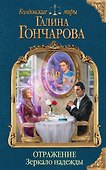 Отражение. Зеркало надежды - 0