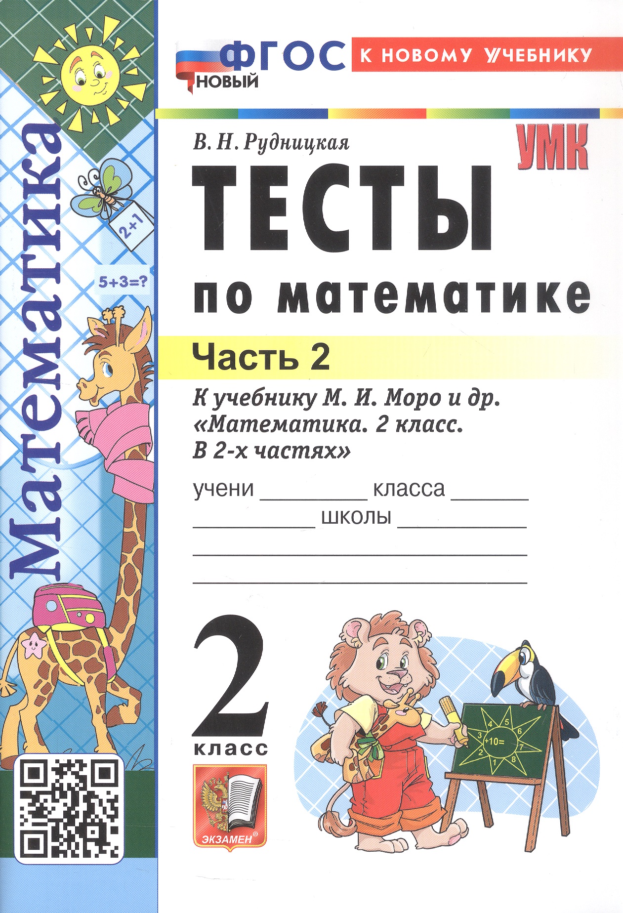 Обложка книги «Тесты по математике. 2 класс. Часть 2. К учебнику М.И. Моро и др. "Математика. 2 класс. В 2-х частях. Часть 2" (М.: Просвещение)»