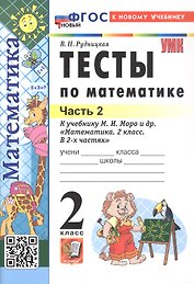 Тесты по математике. 2 класс. Часть 2. К учебнику М.И. Моро и др. "Математика. 2 класс. В 2-х частях. Часть 2" (М.: Просвещение)