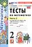 Тесты по математике. 2 класс. Часть 2. К учебнику М.И. Моро и др. "Математика. 2 класс. В 2-х частях. Часть 2" (М.: Просвещение) - 0