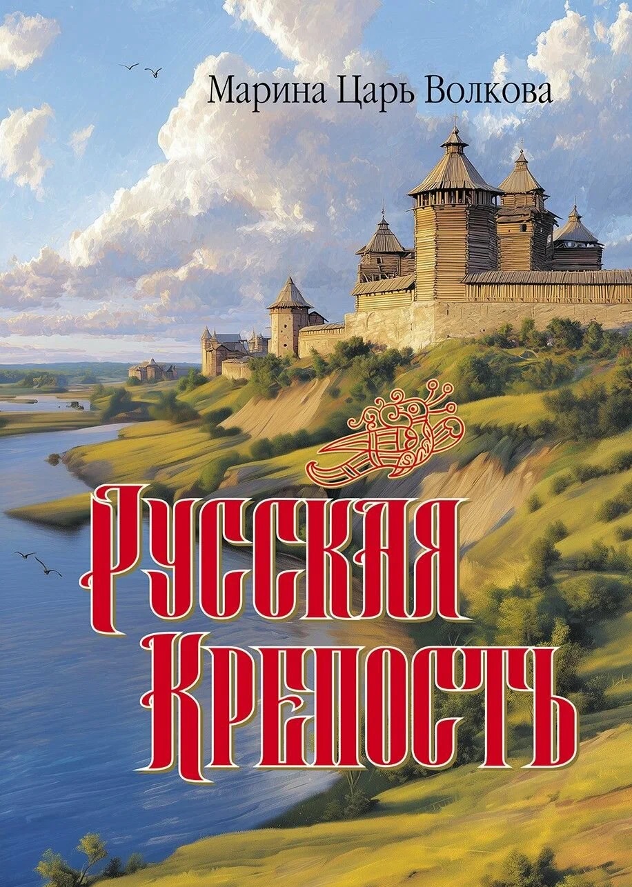 Обложка книги «Русская крепость: сборник стихотворений»