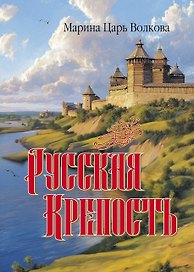 Русская крепость: сборник стихотворений