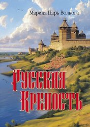 Русская крепость: сборник стихотворений