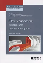 Психология ведения переговоров