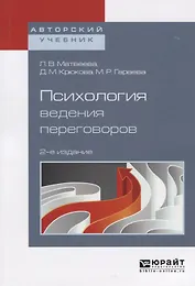 Психология ведения переговоров