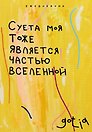 Ежедневник недатированный «Суета моя тоже является частью вселенной» А5, 72 листа, Эксмо