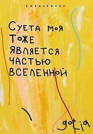 Ежедневник недатированный «Суета моя тоже является частью вселенной» А5, 72 листа, Эксмо