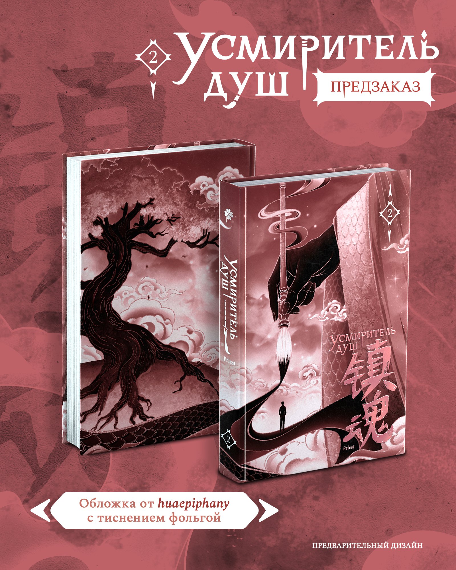 

Усмиритель душ. Том 2