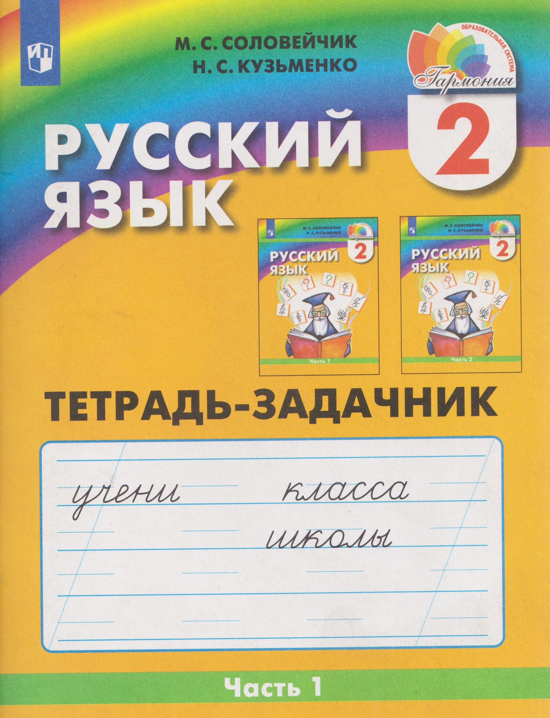 Обложка книги «Русский язык. 2 класс. Тетрадь-задачник. В 3-х частях. Часть 1»