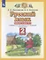 Русский язык. Рабочая тетрадь №2. 2 класс. К учебнику Л.Я. Желтовской, О.Б. Калининой "Русский язык" - 1