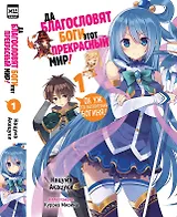 Да благословят боги этот прекрасный мир! Книга 1 (Этот замечательный мир! / Богиня благословляет этот прекрасный мир!). Ранобэ