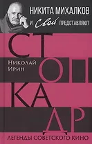 Стоп-кадр. Легенды советского кино