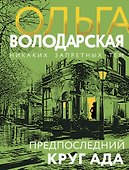 Предпоследний круг ада - 0