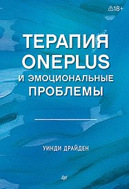 Терапия OnePlus и эмоциональные проблемы