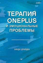 Терапия OnePlus и эмоциональные проблемы