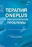 Терапия OnePlus и эмоциональные проблемы - 0