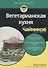 Вегетарианская кухня для чайников - 2