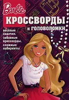 Сборник кроссвордов и головоломок Киг №1305 (Барби).