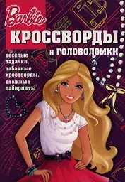 Сборник кроссвордов и головоломок Киг №1305 (Барби).
