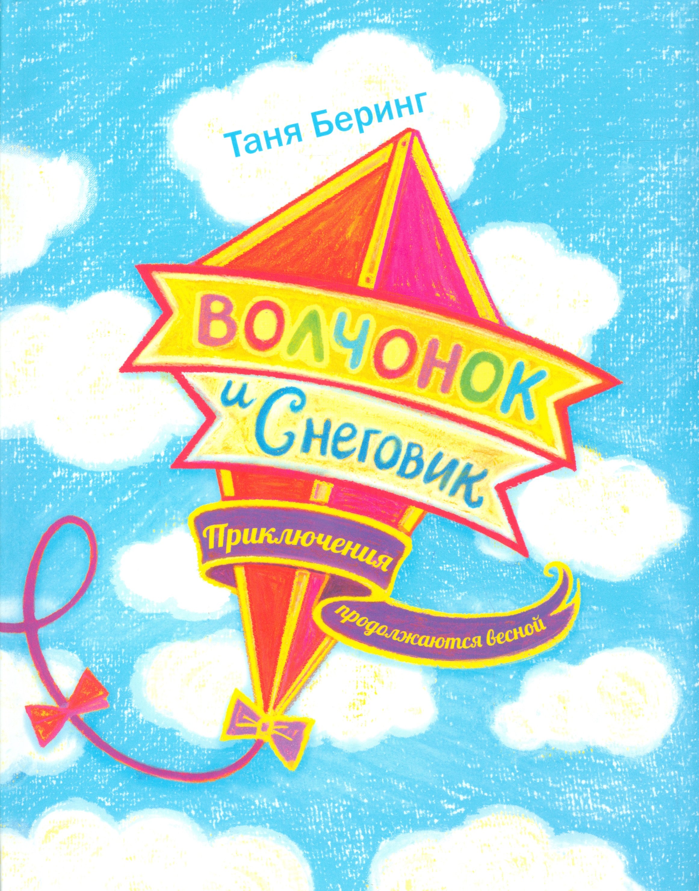

Волчонок и Снеговик.Приключения продолжаются весной