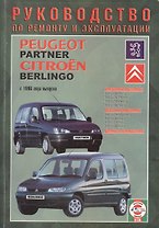 Peugeot Partner / Citroеn Berlingo. С 1996 года выпуска. Руководство по ремонту и эксплуатации. Бензиновые и дизельные двигатели