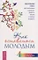 Как оставаться молодым. Настольная книга для желающих сохранить радость жизни в любом возрасте - 0