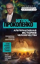 Шокирующие гипотезы истории человечества и тайных цивилизаций: Тайны человека. Тайны мужчины и женщины (комплект из 2 книг)