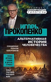 Шокирующие гипотезы истории человечества и тайных цивилизаций: Тайны человека. Тайны мужчины и женщины (комплект из 2 книг)