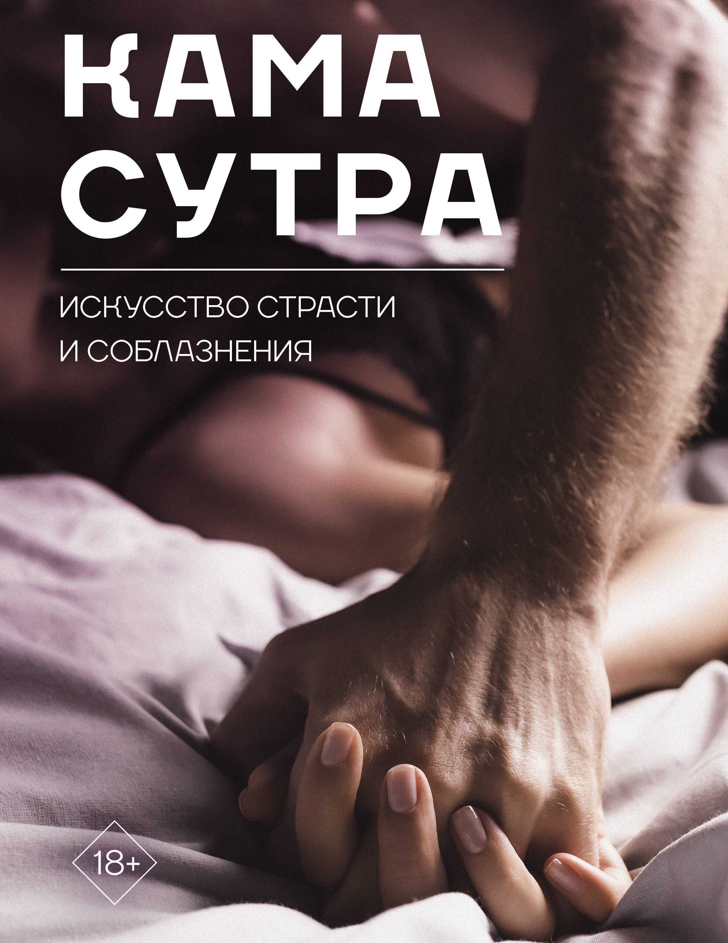 Эротика. Секс  Буквоед Камасутра. Искусство страсти и соблазнения
