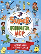 SUPER КНИГА ИГР. ЛУЧШИЕ ИГРЫ И ГОЛОВОЛОМКИ