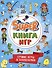 SUPER КНИГА ИГР. ЛУЧШИЕ ИГРЫ И ГОЛОВОЛОМКИ - 0