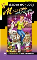 Маскарад любовных утех : роман