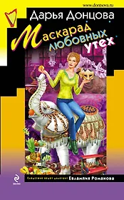 Маскарад любовных утех : роман