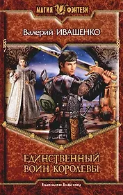 Единственный воин королевы